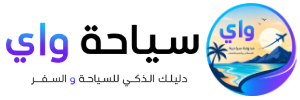 سياحة واي