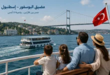 أفضل الأماكن السياحية في إسطنبول للعائلات
