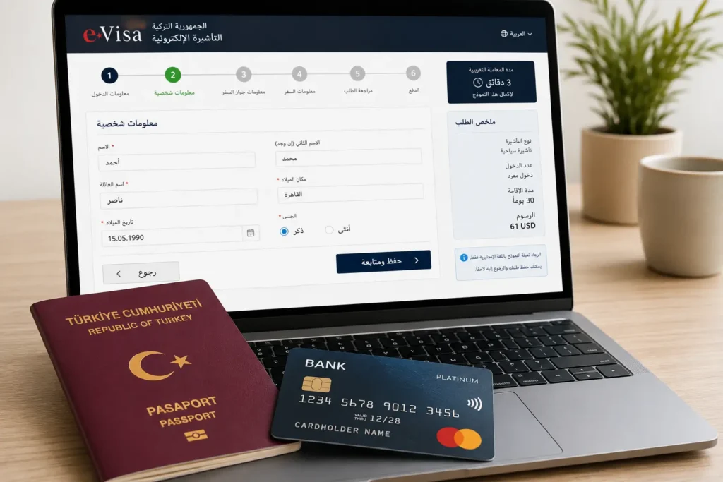 المستندات المطلوبة للحصول على تأشيرة تركيا الإلكترونية
